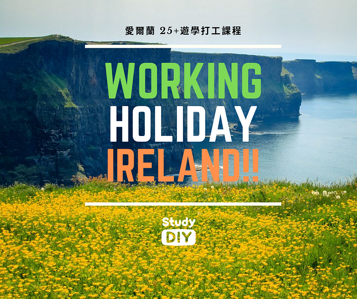 愛爾蘭遊學打工