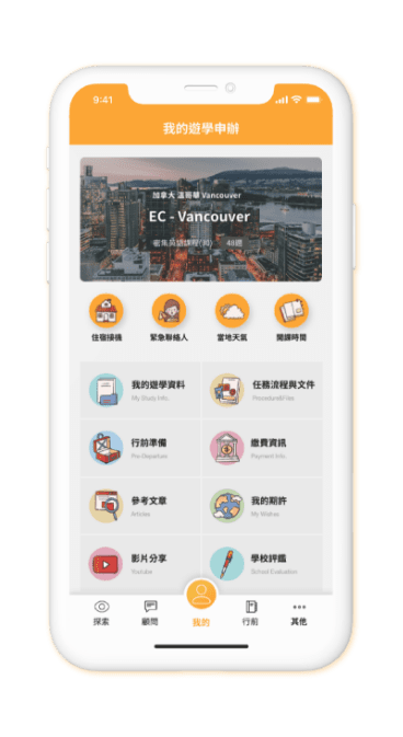 自助家遊學網-遊學隨身秘書APP介面