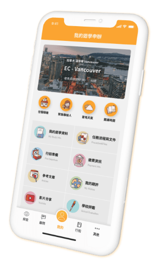 自助家遊學網-遊學隨身秘書APP介面