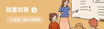 我要就業 上班族 / 英文分級表