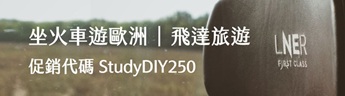 StudyDIY x 飛達旅遊