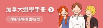 加拿大遊學手冊