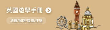英國遊學手冊