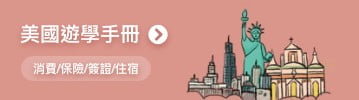 美國遊學手冊