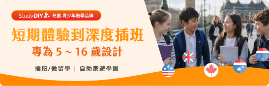 StudyDIY Jr. 兒童.青少年.親子遊學品牌