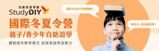 國際冬夏令營 親子/青少年自助遊學