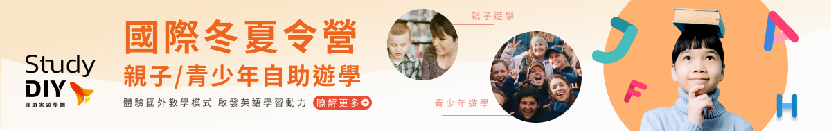 國際冬夏令營 親子/青少年自助遊學