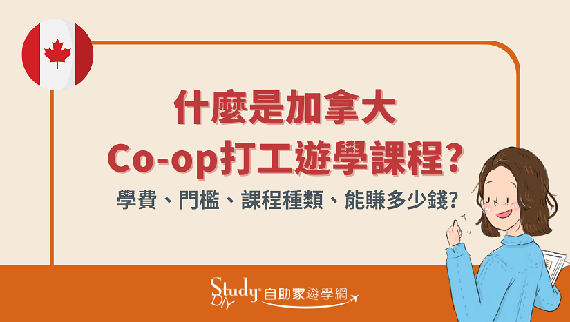 快速了解加拿大Co-op打工+遊學+實習課程【圖片+影片解說】-StudyDIY