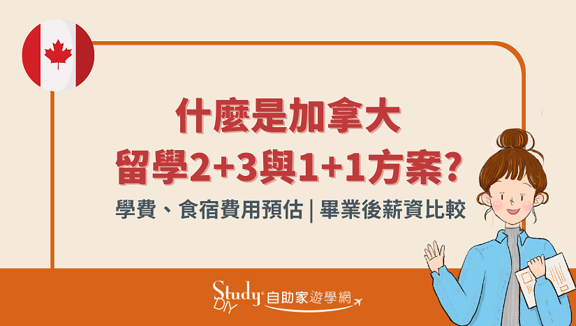 快速了解加拿大公立學院2+3低成本留學【圖片+影片解說】-StudyDIY