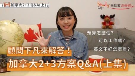 英文不好也可以進公立學院嗎？預算怎麼估？可以工作嗎？你需要知道的公立學院2+3課程問與答！