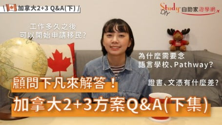 為什麼要念Pathway？證書、文憑有什麼差？低成本留學工作，你想知道的公立學院2+3工作問題都在這幫你解答！
