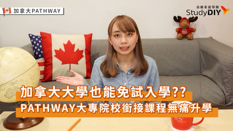 加拿大Pathway大專院校銜接課程