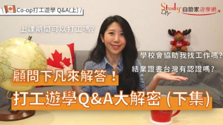 上課期間可以打工嗎？學校會協助我找工作嗎？結業證書台灣有認證嗎？ | 遊學打工Q&A大解密