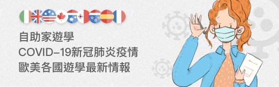 自助家遊學COVID-19新冠肺炎疫情最新情報