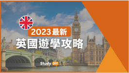 《英國遊學攻略懶人包》2023最新 | 費用/簽證/住宿/語言學校介紹 - StudyDIY