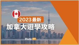《加拿大遊學攻略懶人包》2023最新 | 費用/簽證/住宿/語言學校介紹 - StudyDIY