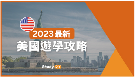 《美國遊學攻略懶人包》2023最新 | 費用/簽證/住宿/語言學校介紹 - StudyDIY