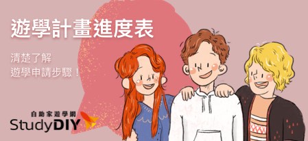 遊學計畫進度表