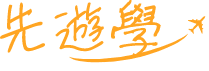 先遊學