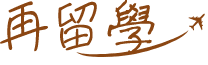 再留學
