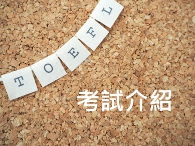 留學考試攻略|上學院帶你認識TOEFL托福考試！