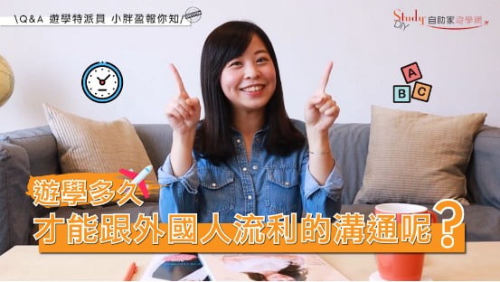 遊學一個月等於台灣補習英文四個月？