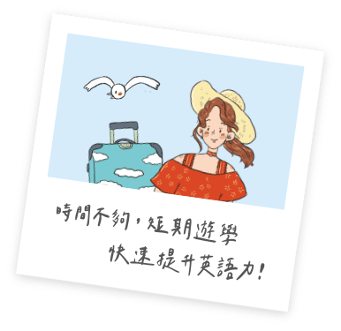 自助家遊學