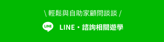 自助家官方Line