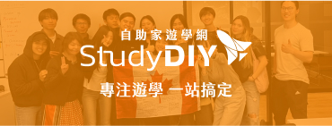 StudyDIY，專注遊學，一站搞定