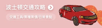波士頓交通攻略