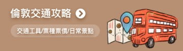 倫敦交通攻略