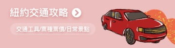 紐約交通攻略