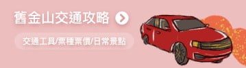 舊金山交通攻略