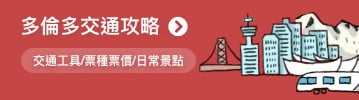 多倫多交通攻略