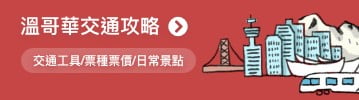 溫哥華交通攻略