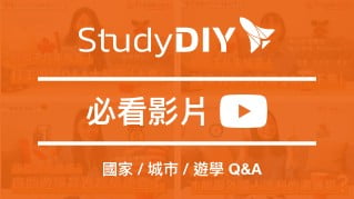 自助家遊學 必看影片