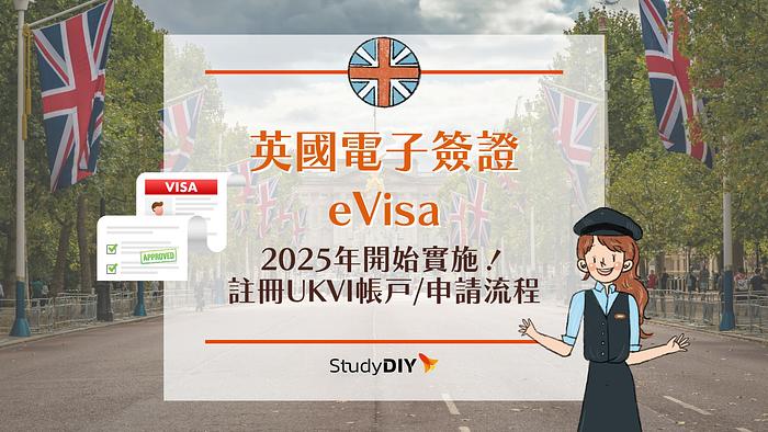 英國電子簽證eVisa/UKVI帳戶