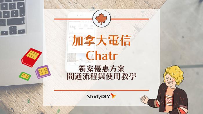 【加拿大遊學】Chatr電信超值優惠方案介紹！