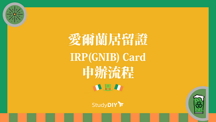 愛爾蘭居留證IRP(GNIB) Card申辦流程