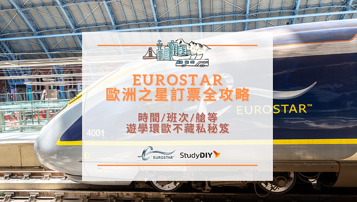 【歐洲之星 EuroStar】訂票全攻略 | 時間/班次/艙等 | 遊學環歐不藏私秘笈！- StudyDIY