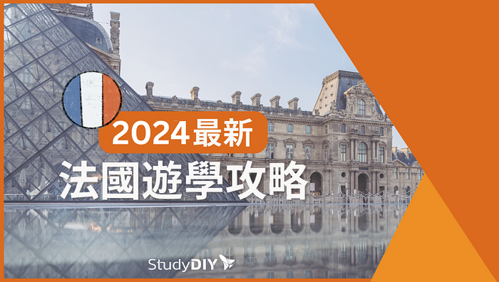 《法國遊學攻略懶人包》2024最新 | 費用/簽證/住宿/語言學校介紹