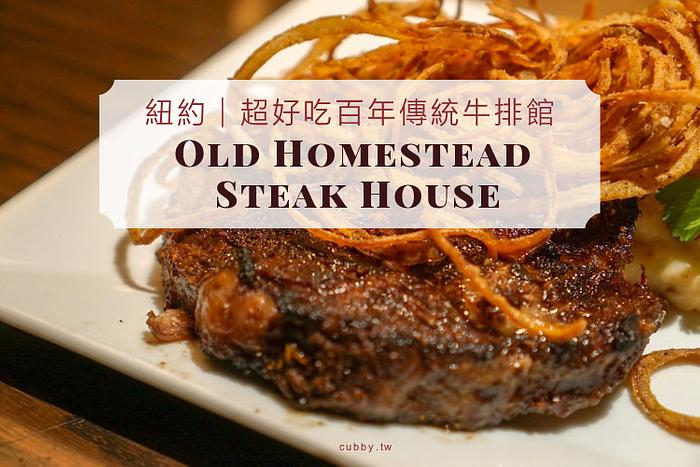 【紐約遊學】排名TOP10百年傳統牛排館│Old Homestead Steak House