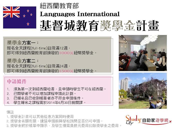 Language International 紐西蘭教育部獎學金補助計畫