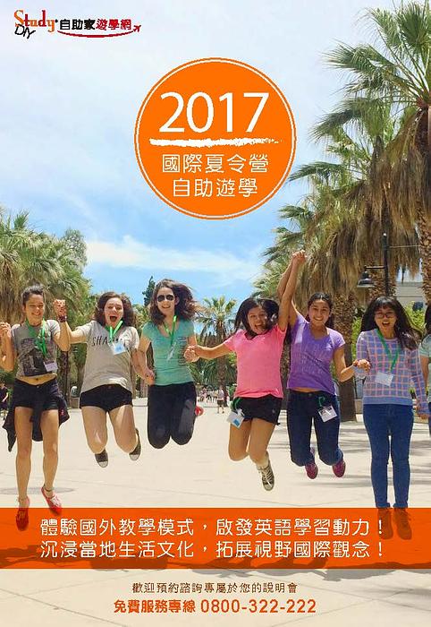 2017 暑期遊學團，國際夏令營！