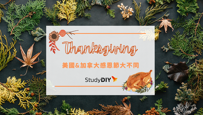 Thanksgiving | 美國、加拿大感恩節節慶大不同！- StudyDIY