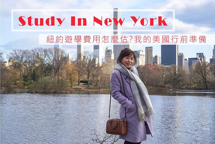 美國遊學行前準備│紐約遊學一個月費用、找遊學代辦的心得分