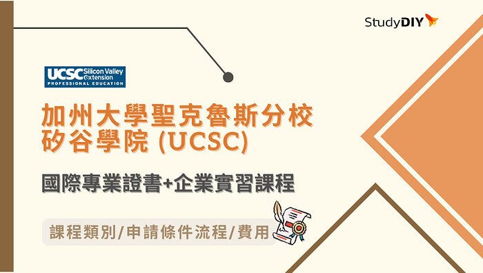 美國證書實習課程 | 百大名校加州大學聖克魯斯分校矽谷學院 (UCSC) 國際專業證書+企業實習課程