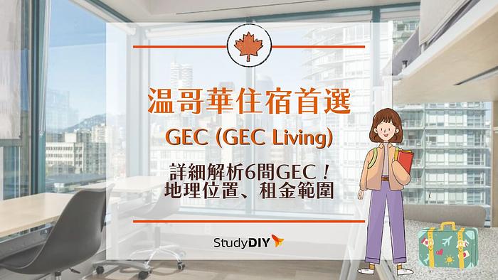 加拿大溫哥華住宿推薦/GEC